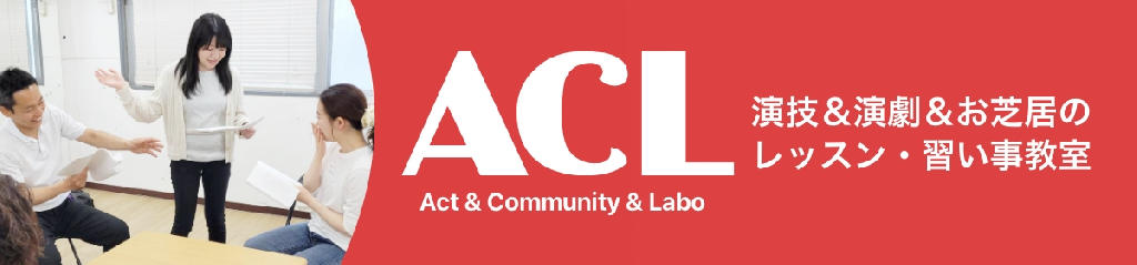 演技教室ACLのメイン画像